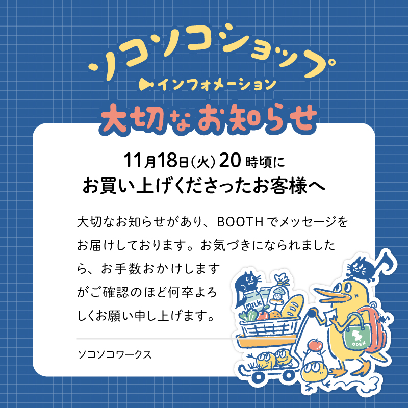BOOTHソコソコショップ（通販の）よりお知らせ ☆11月18日20時頃にお