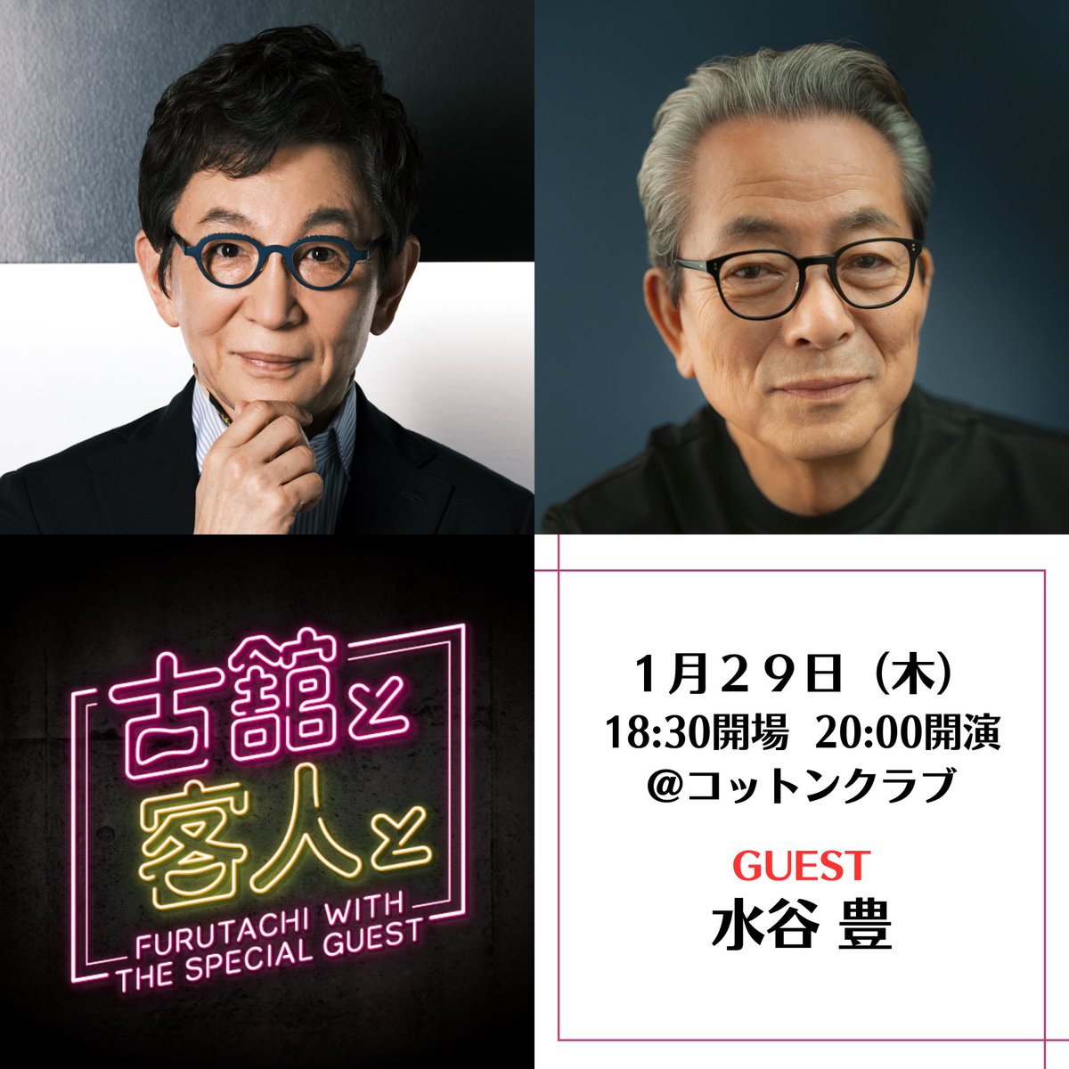 ★情報解禁★

━✨🎙️＼古舘と客人とvol.31／🎙️✨━
1/29（木）18:30開場 20:00開演 ＠コットンクラブ
ゲスト：水谷豊

古舘伊知郎がゲストを迎えてトークライブを開催！
チケットはWEBにて11/24（月）～抽選受付開始！

問）コットンクラブ：03-3215-1555（12:00～19:00）
x.gd/rdmtm