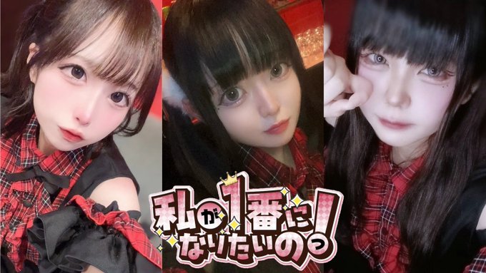 私が1番になりたいのっ！のツイート