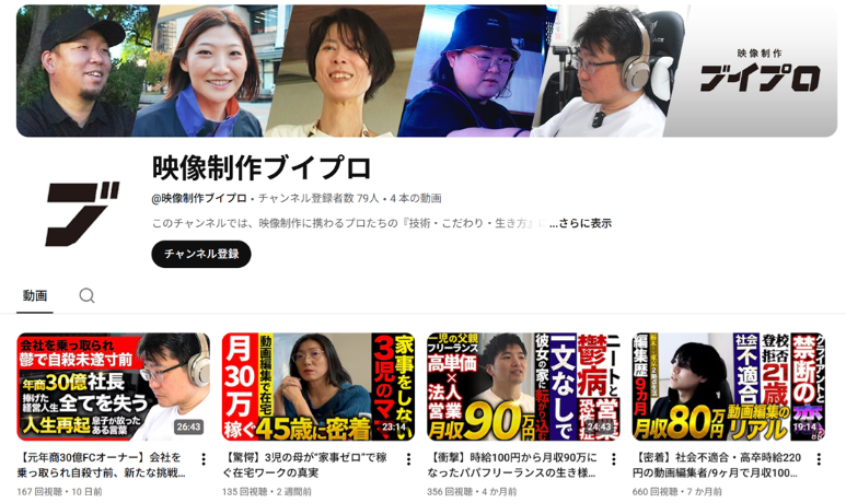 株式会社エフ・コードの連結子会社である株式会社ブイストは、動画編集オンラインスクール「ブイプロ」の受講生に密着した新YouTubeチャンネル「映像制作ブイプロ」を正式リリースいたしました。
youtube.com/@%E6%98%A0%E5%…