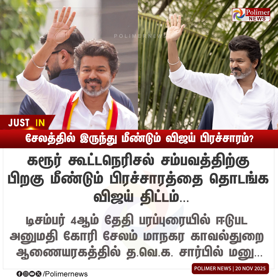 polimernews's tweet image. #JUSTIN || சேலத்தில் இருந்து மீண்டும் விஜய் பிரச்சாரம்? | #Salem | #Vijay | #TVK | #Campaign | #PolimerNews