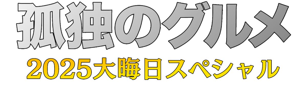 ／
松重豊主演「孤独のグルメ大晦日スペシャル」9年連続放送決定📺️
＼

5年ぶりの生放送も実施
大晦日の夜（夜9時55分～11時30分）放送

🔻記事詳細はこちら
mdpr.jp/drama/4683093

✍生放送は過去3回
2017年：成田山
2018年：柴又
2020年：横須賀