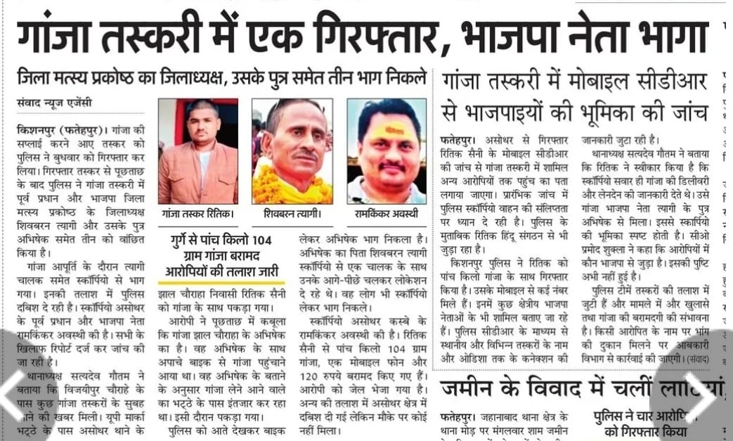 #Fatehpur

 माथे पर तिलक, काम गाँजा तस्करी
👉 <a href="/Uppolice/">UP POLICE</a> गाँजा तस्करी में एक गिरफ्तार, भाजपा नेता भाग
👉 थोड़े ही समय में गांजा तस्कर ने दो तहसीलों में फैलाएं पैर।
👉 <a href="/fatehpurpolice/">FATEHPUR POLICE</a> गुर्गे से 5 किलो 104 ग्राम गांजा बरामद आरोपियों की तलाश जारी 
👉 <a href="/ADGZonPrayagraj/">ADG Zone Prayagraj</a>  जिला मत्स्य