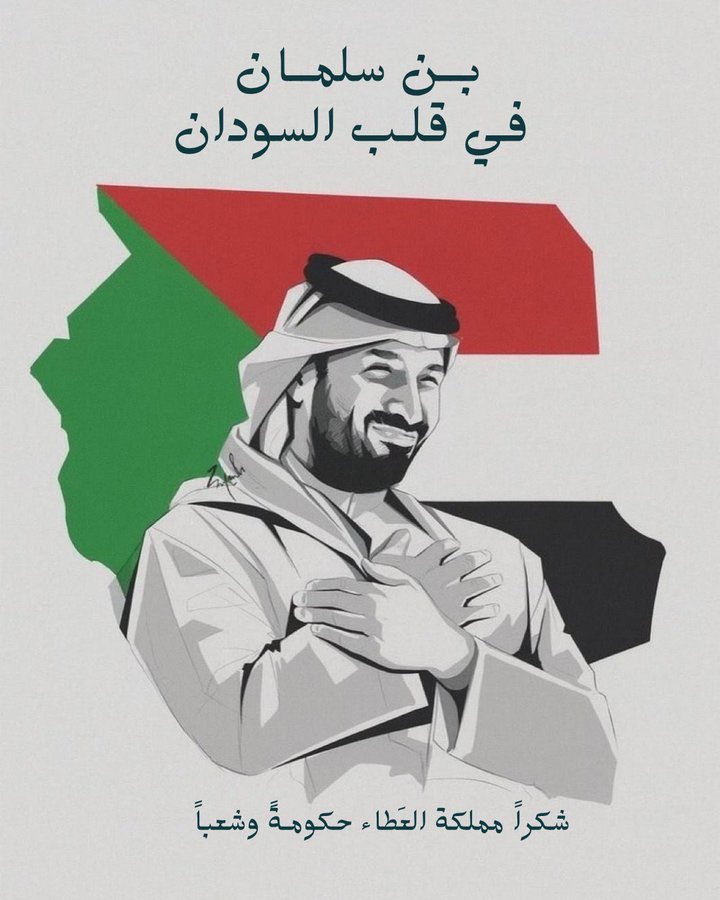 #السودان_بقلب_بن_سلمان

شكرًا قائد الشرق الأوسط ❤️🇸🇩🇸🇦😩