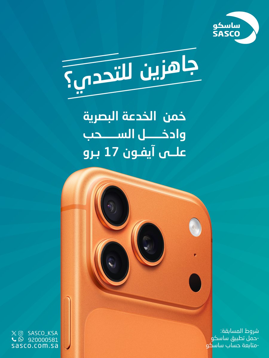 بتلقطها من أول نظرة؟ 🔍

شوف الخدعة البصرية تحت التغريدة وخمنها وشارك بالسحب على آيفون 17 برو🤩🎁

إعلان الفائز بيكون يوم الاحد 23 نوفمبر 2025
#ساسكو