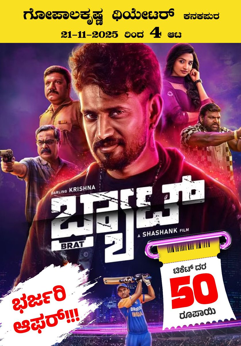 CineChintaka's tweet image. ಕನಕಪುರದ ಗೋಪಾಲಕೃಷ್ಣ ಥಿಯೇಟರ್ ನಲ್ಲಿ ಬ್ರ್ಯಾಟ್ ಚಿತ್ರವನ್ನು 50 ರೂಪಾಯಿ ಟಿಕೆಟ್ ದರದಲ್ಲಿ ವೀಕ್ಷಿಸಿ.

#BRAT #DarlingKrishna