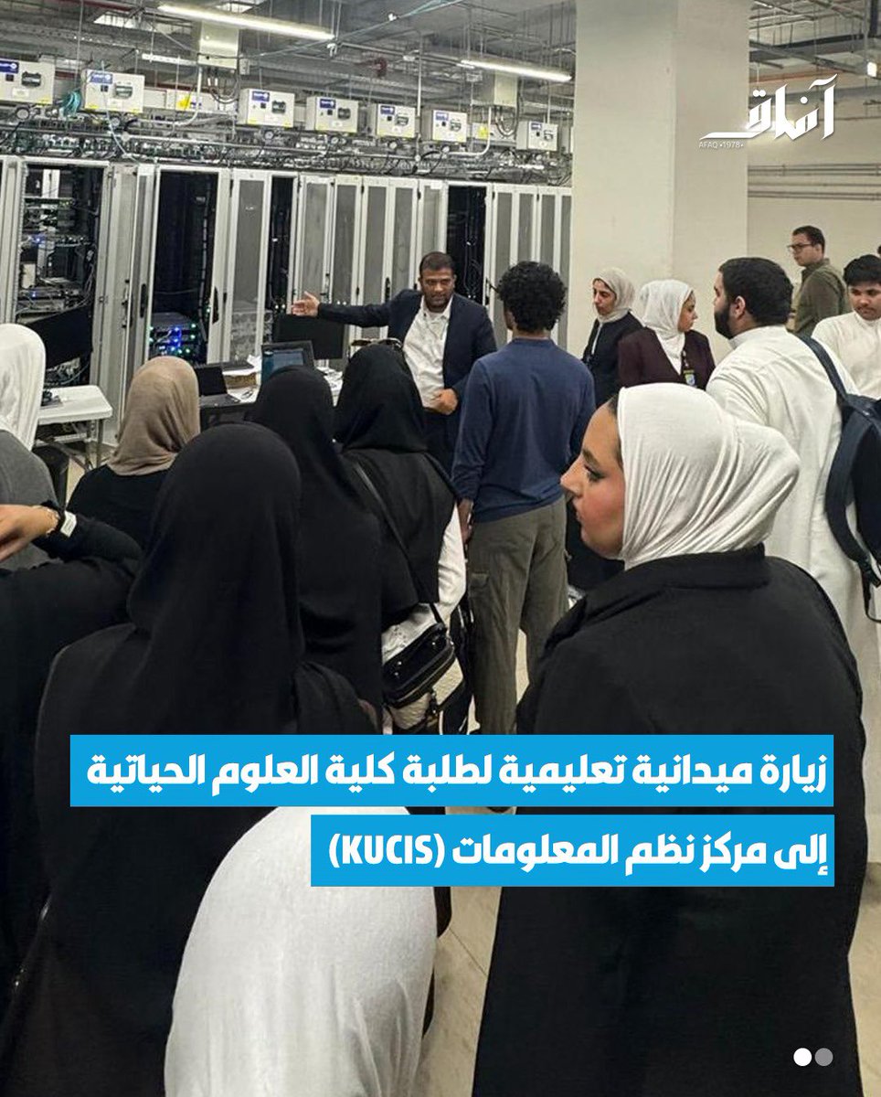 Afaq_ku's tweet image. نظّمت كلية العلوم الحياتية زيارة ميدانية تعليمية لطلبة مقرر مقدمة في نظم المعلومات (ISC 101)، إلى مركز نظم المعلومات (KUCIS) التابع لجامعة الكويت، بهدف إثراء الجانب العملي للمقرر، حيث تمكّن الطلبة من رؤية البنية التحتية الحقيقية لأنظمة المعلومات عن كثب.