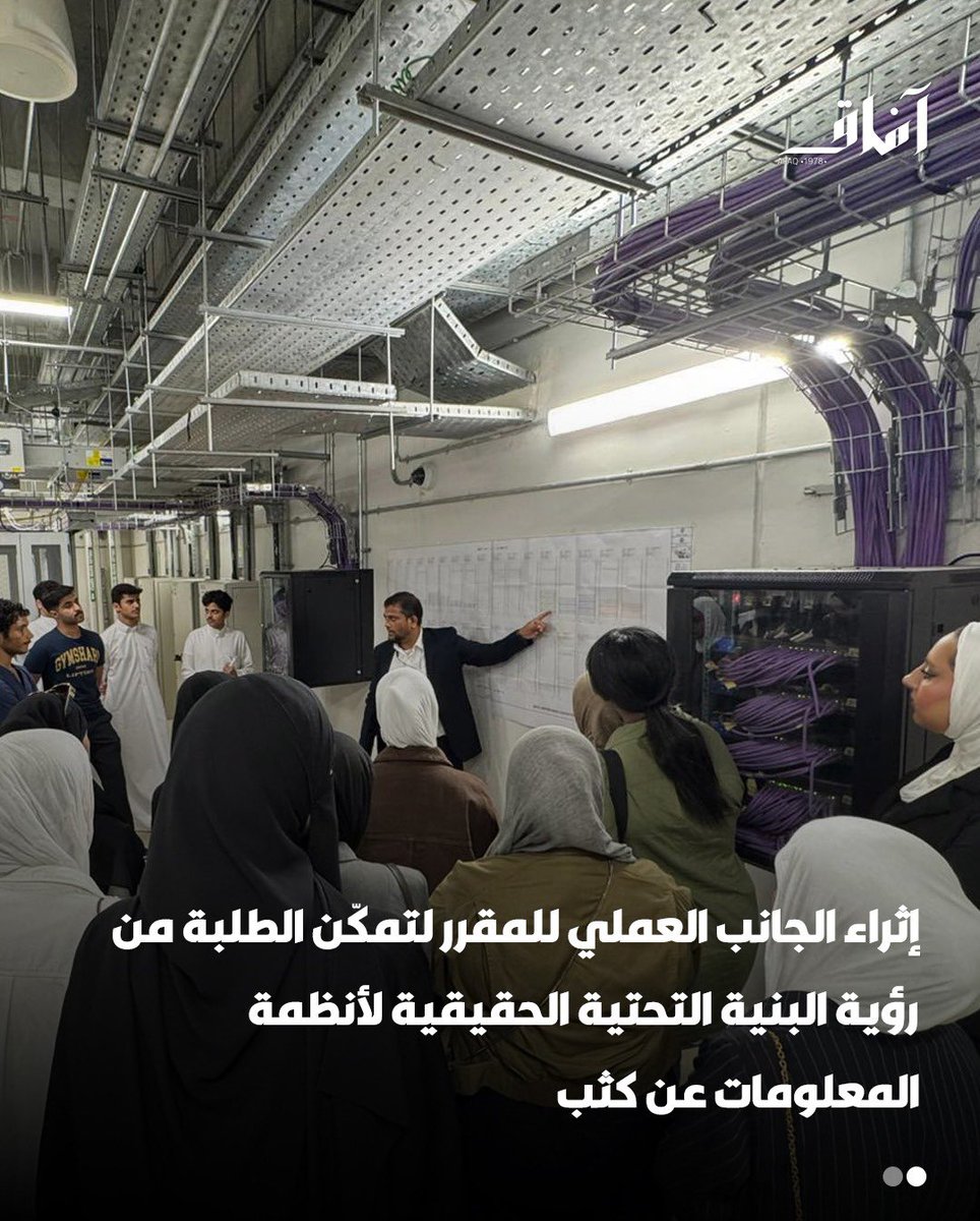 Afaq_ku's tweet image. نظّمت كلية العلوم الحياتية زيارة ميدانية تعليمية لطلبة مقرر مقدمة في نظم المعلومات (ISC 101)، إلى مركز نظم المعلومات (KUCIS) التابع لجامعة الكويت، بهدف إثراء الجانب العملي للمقرر، حيث تمكّن الطلبة من رؤية البنية التحتية الحقيقية لأنظمة المعلومات عن كثب.