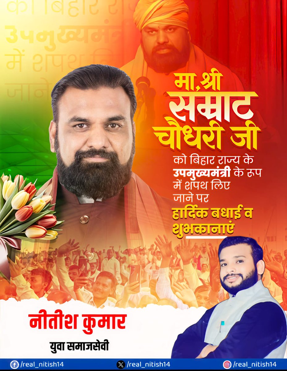 बिहार के उपमुख्यमंत्री पद के शपथ लेने के लिए मा. श्री सम्राट चौधरी जी को हार्दिक बधाई एव शुभकामनाएं।💐

<a href="/samrat4bjp/">Samrat Choudhary</a>

#smratchaudhary  #dyCMOfBihar #TakeOathCeremony