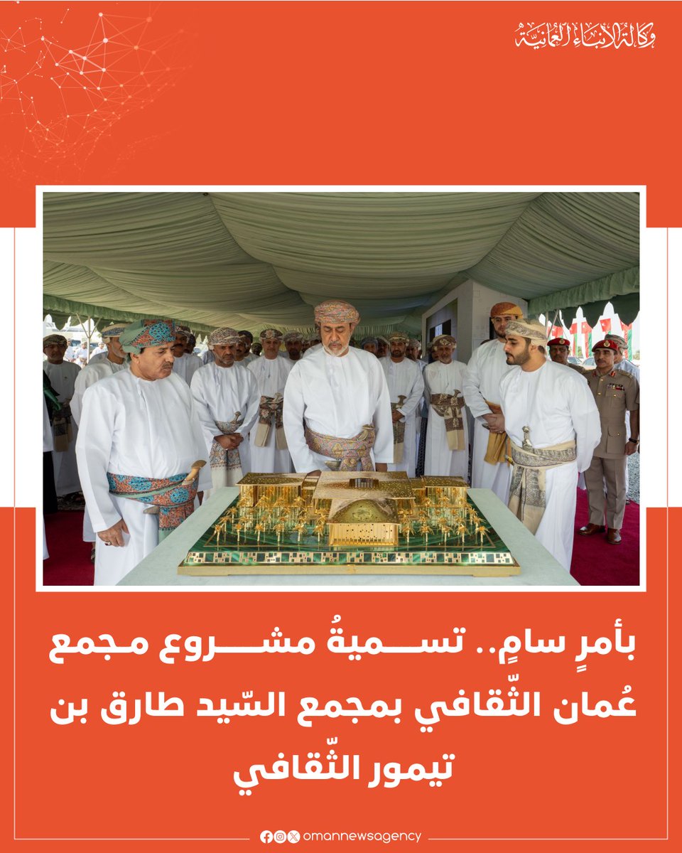 #عـــاجل

جلالةُ السُّلطان المُعظّم/حفظهُ اللهُ ورعاهُ/ يتفضّلُ فيُسدي أوامره السّامية بتسمية مشروع مجمع عُمان الثّقافي بـ "مجمع السّيد طارق بن تيمور الثّقافي" عرفانًا من جلالتِه/ أيّدهُ اللهُ/ بما قدّمه المغفورُ له بإذن الله تعالى سُموّ السّيد من إنجازات أسهمت في بناء عُمان