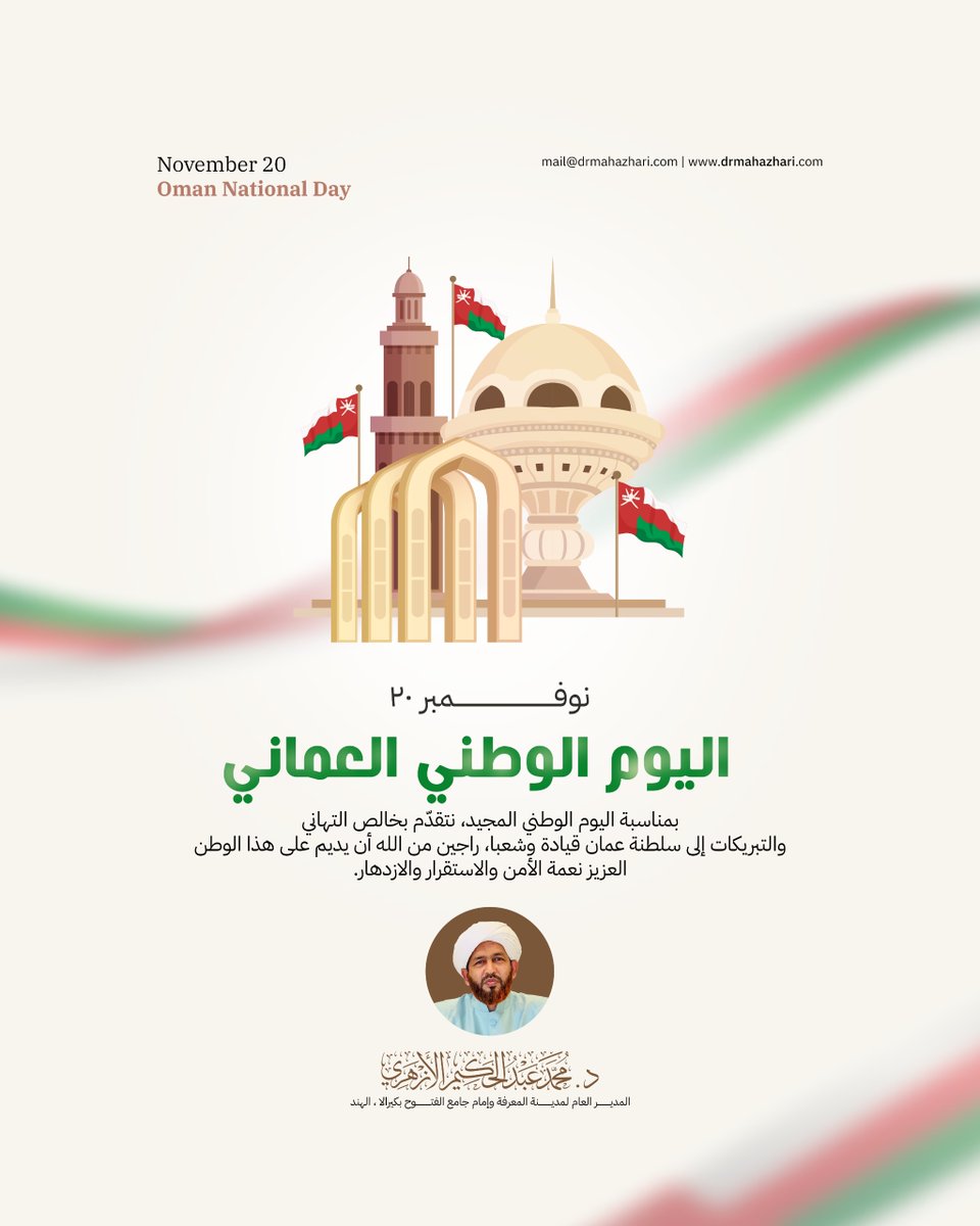 بمناسبة اليوم الوطني المجيد، نتقدّم بخالص التهاني والتبريكات إلى سلطنة عمان قيادة وشعبا، راجين من الله أن يديم على هذا الوطن العزيز نعمة الأمن والاستقرار والازدهار.

#اليوم_الوطني_العماني #omannationalday