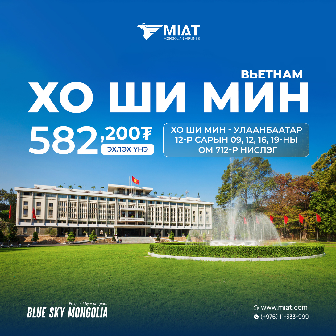 МИАТ ТӨХК нь Хо Ши Мин - Улаанбаатар чиглэлийн OM712 аяллын дугаартай 12-р сарын 09, 12, 16, 19-ний өдрүүдийн нислэгүүддээ тийзийн хөнгөлөлт зарлалаа.
Эхлэх үнэ: 582,500₮

Нисэх өдрийн суудлын боломж, тийзийн нөхцөл, хүчинтэй хугацаа зэргээс хамааран үнэ өөрчлөгдөх боломжтойг