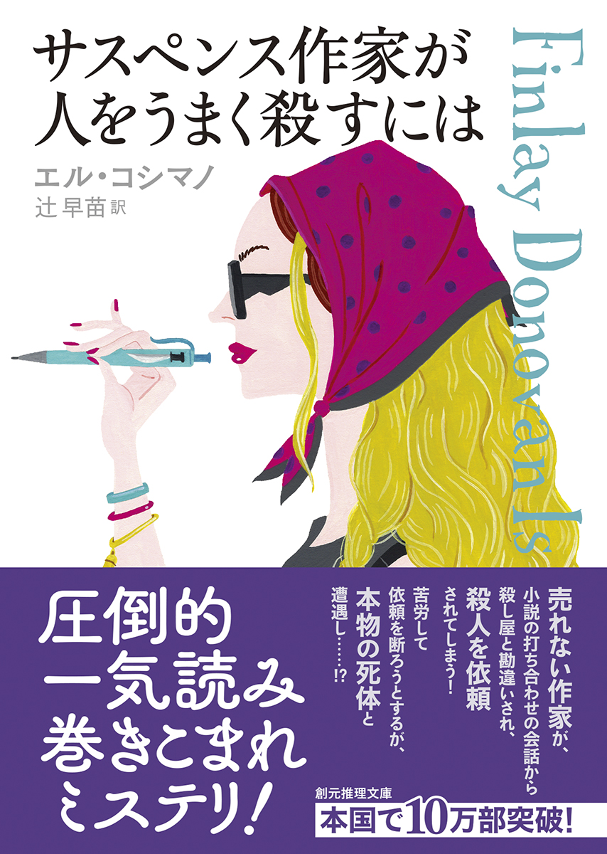 【11月28日 エル・コシマノ『サスペンス作家が殺し屋を特定するには』発売記念企画】

一気読み系巻きこまれジェットコースター・サスペンス！　第1巻『サスペンス作家が人をうまく殺すには』を3名様にプレゼント！

1⃣このアカウントをフォロー
2⃣このポストをリポストで応募完了！