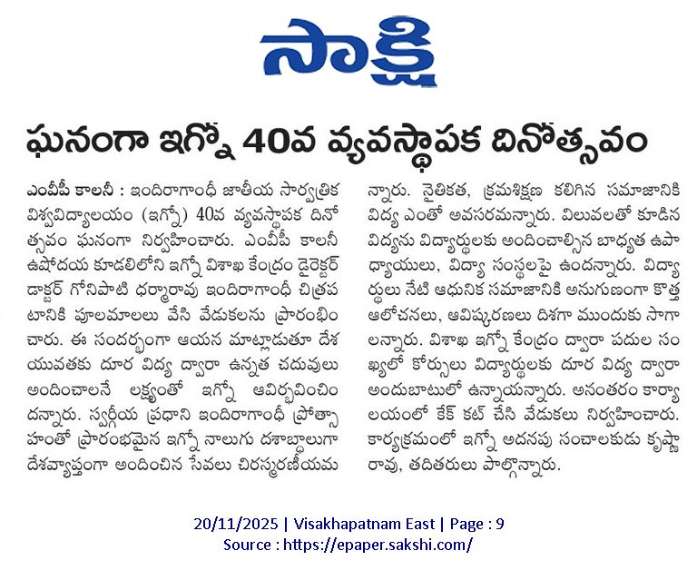 Media Coverage of IGNOU 40th Foundation Day celebrations at IGNOU Regional Centre Visakhapatnam
<a href="/OfficialIGNOU/">IGNOU</a> <a href="/DirectorRs55109/">Regional Services Division, IGNOU</a>