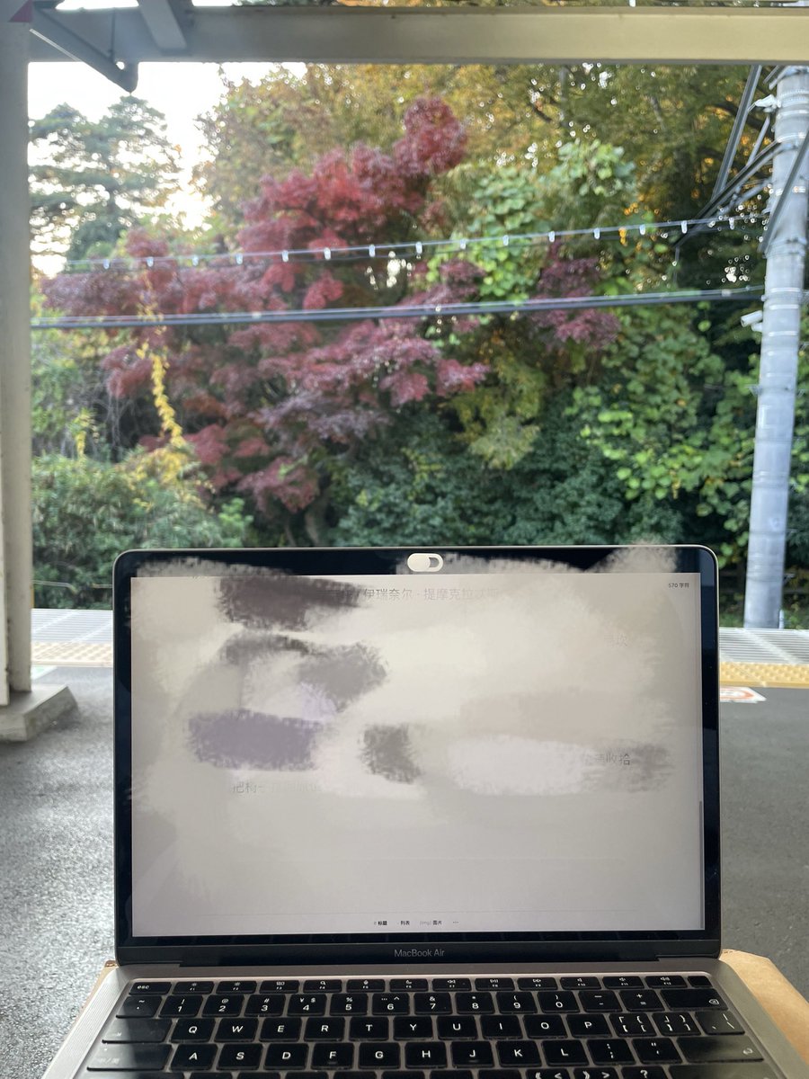 一边等车一边写稿。