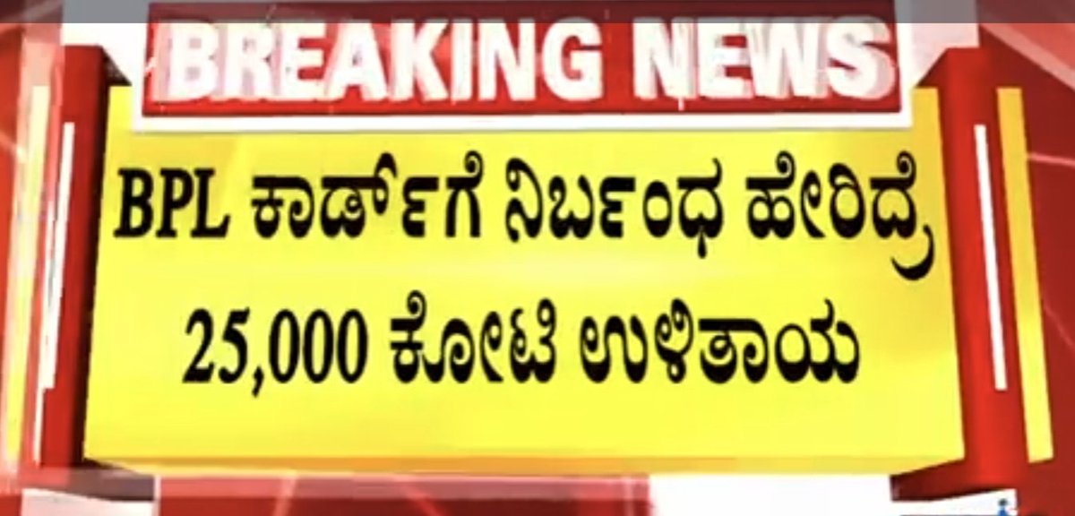 <a href="/siddaramaiah/">Siddaramaiah</a> ನೇತೃತ್ವದ <a href="/INCKarnataka/">Karnataka Congress</a> ಸರ್ಕಾರದ ಗ್ಯಾರಂಟಿ ಯೋಜನೆಯಿಂದ ತೃಪ್ತಿಪಡಬೇಕಾದ ಜನಸಾಮಾನ್ಯರು ಇಂದು ಬಿಪಿಎಲ್ ಕಾರ್ಡು ರದ್ಧತಿಯಿಂದಾಗಿ ಆಡಳಿತ ಸರ್ಕಾರಕ್ಕೆ ಹಿಡಿಶಾಪ ಹಾಕುವಂತಾಗಿದೆ. ಈ ಯೋಜನೆಯು ಜನಸಾಮಾನ್ಯರಿಗೆ ಗಾಯದ ಮೇಲೆ ಬರೆ ಎಳೆದಂತಾಗಿದೆ.