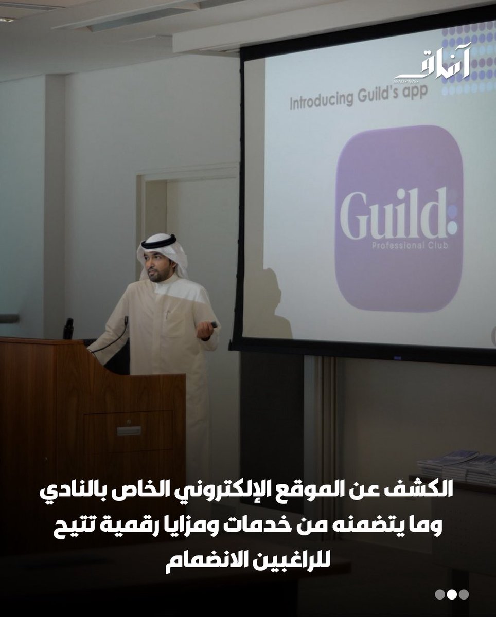 Afaq_ku's tweet image. في إطار التوجّه نحو التطوير التقني وتيسير التواصل مع الطلبة، أطلق قسم اللغة الإنجليزية وآدابها ناديه المهني Guild، إلى جانب تدشين التطبيق الخاص بأعضاء النادي، تعزيزًا للتفاعل وتطوير المهارات المهنية.