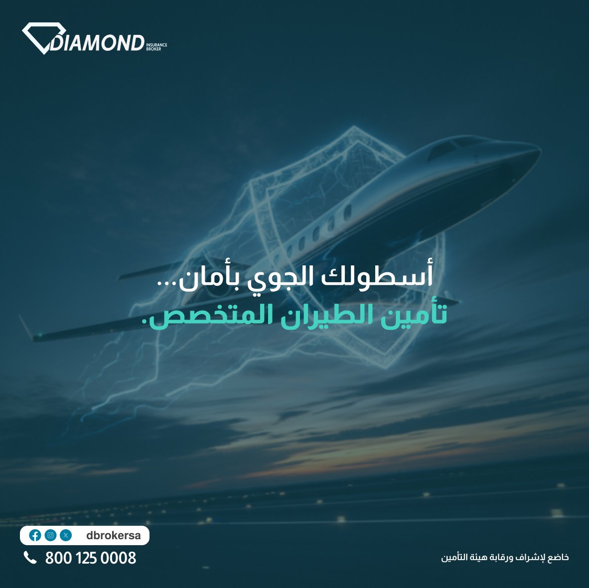 سواء كنت تدير خطوطًا جوية، أو تمتلك طائرات خاصة، أو تعمل في مجال الشحن الجوي، فإن المخاطر المحتملة تتطلب حماية عالية. 
تأمين الطيران من دايموند يقدم تغطية شاملة لهياكل الطائرات، المسؤوليات تجاه الركاب والغير، ومخاطر الحرب. 
نؤمن طيرانك، لتحلق بأمان.

#فوض_دايموند
#امن_بحكمه
