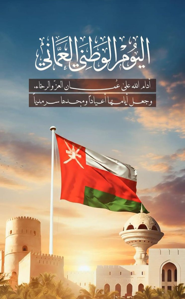 كل عام وعمان في مجد ورخاء وأزدهار