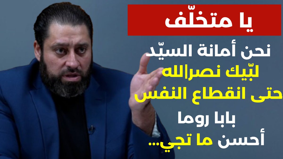 صليب على ضريح السيد؟ رالف شمالي في اعنف هجوم: يا متخلف نحن أمانة نصر|لله ولبابا روما: احسن ما تجي

youtube.com/watch?v=YOrBvy…