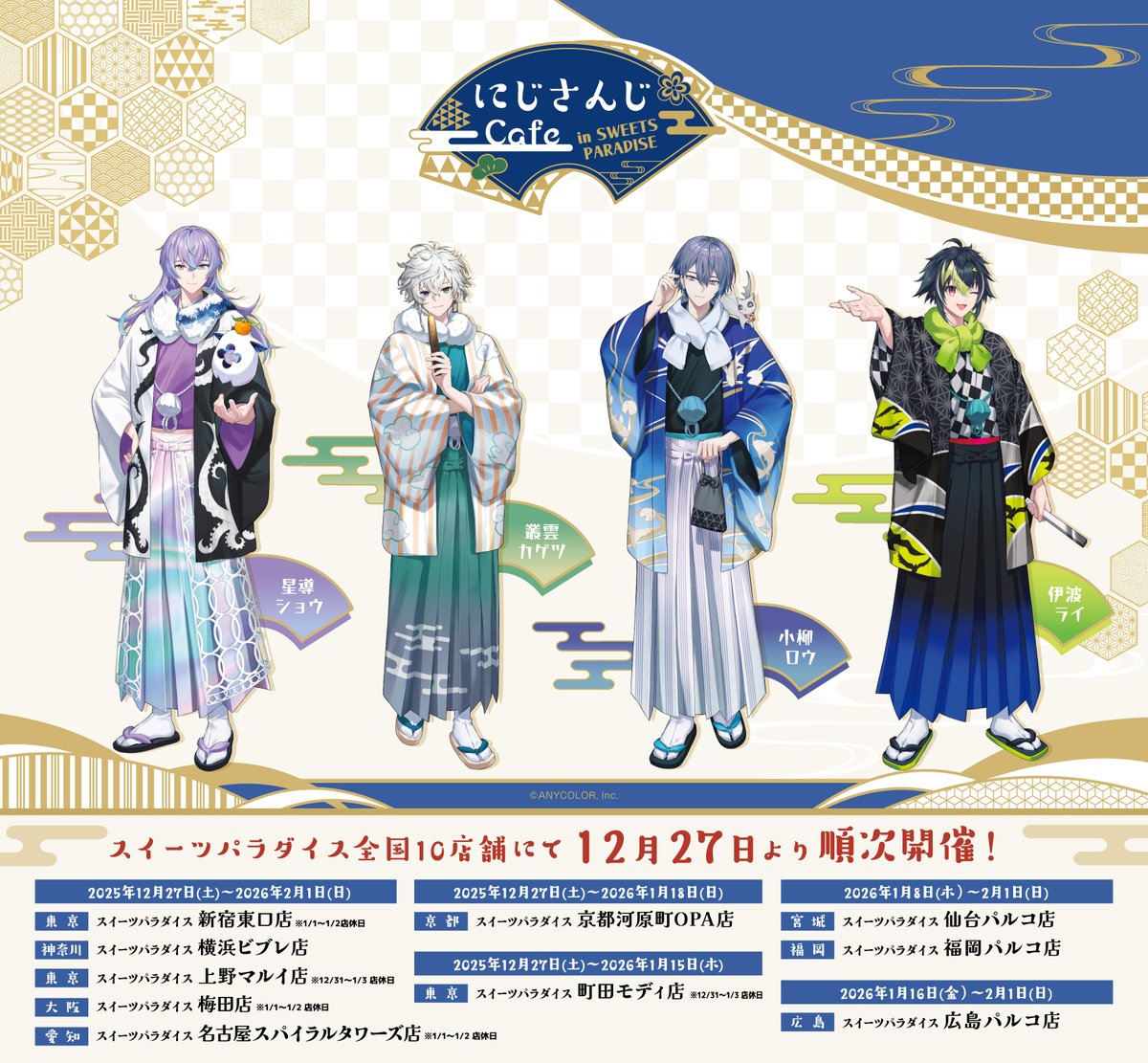 SP_collabo's tweet image. ／
『にじさんじ』コラボカフェ第13弾開催決定！
＼
12月27日(土)より、にじさんじ×スイーツパラダイスのコラボカフェ第13弾の開催が決定しました！！

第13弾は「Dytica」の皆様になります✨

お正月を星導ショウさん、叢雲カゲツさん、小柳ロウさん、伊波ライさんと一緒にお祝いしましょう🎍…