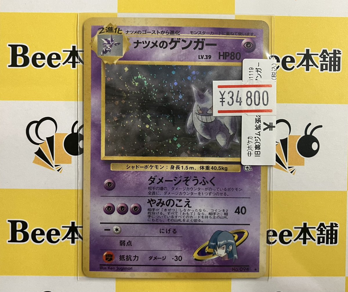 ポケカ 商品情報 ナツメのゲンガーLv39 HP80 お買取させて頂きました