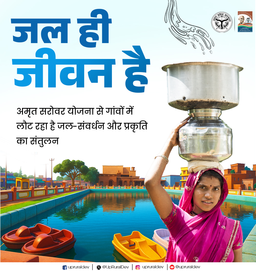 UpRuralDev's tweet image. प्रकृति को संजोने का संकल्प &apos;अमृत सरोवर&apos;

प्रदेश में अमृत सरोवर योजना से गांवों में लौट रहा है जल-संवर्धन और प्रकृति का संतुलन। मनरेगा श्रमिकों के श्रम से गांव-गांव में संवर रहे हैं अमृत सरोवर।

#अमृत_सरोवर #UPRuralDevelopment #GrameenVikas #NayeBharatKaNayaUP #Amritsarovar…