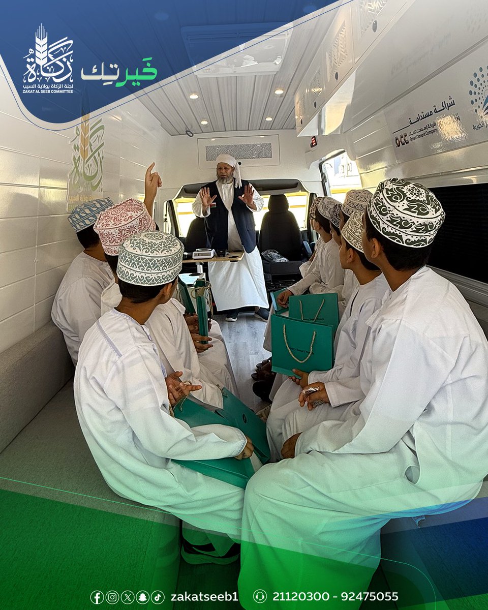 زيارة مليئة بالبهجة والتفاعل 
حافلة خير تك في مدرسة الشيخ سعيد بن أحمد الكندي للتعليم الأساسي الصفوف (٥–٦)
حيث تعلّم الطلاب قيم العطاء والعمل الخيري بطريقة ممتعة وملهمة
رحلة صغيرة… وأثر كبير في قلوبهم
كل الشكر لمدرسة الشيخ سعيد بن أحمد الكندي للتعليم الأساسي