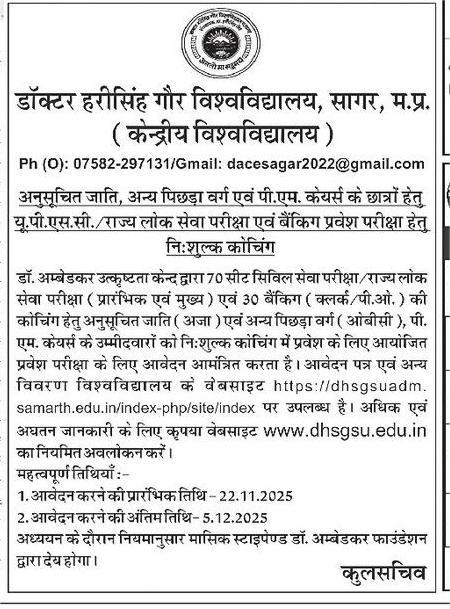 highereduminmp's tweet image. डॉ. हरीसिंह गौर #विश्वविद्यालय, सागर, मप्र (केंद्रीय विश्वविद्यालय) में 
#अनुसूचित_जाति, अन्य पिछड़ा वर्ग एवं #पीएम_केयर्स के #छात्रों के लिए #यूपीएससी/राज्य लोक सेवा परीक्षा एवं बैंकिंग प्रवेश परीक्षा के लिए नि:शुल्क कोचिंग 

@CMMadhyaPradesh 
@DrMohanYadav51 
@Indersinghsjp