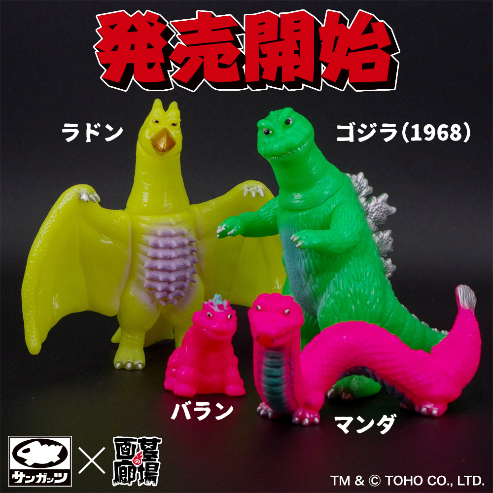 ソフビ情報】サンガッツ本舗より怪獣総進撃セットA 販売開始！ 1968年