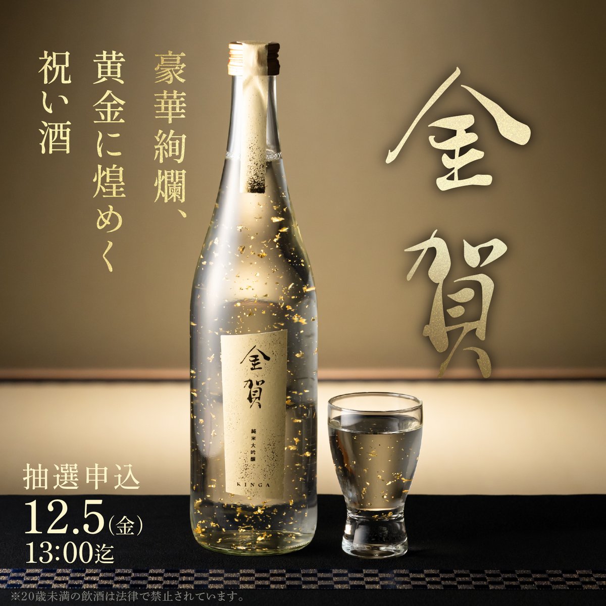 金賀 -KINGA-】 豪華絢爛、黄金に煌めく祝い酒