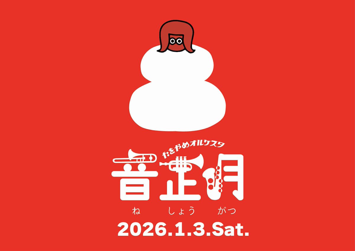 tawoyameee's tweet image. 2026年1月3日(土)
🎍たをやめオルケスタ新春ワンマンライブ🎍
「音正月（ねしょうがつ）2026」
開場12:00 開演13:00(15:00終演予定)
🐎超開運チケット ￥12,000(開運おせち御膳+デザート+1drink付）
🐎新春チケット￥7,000（別途 2order）
まほろ座
mahoroza.jp
🕰️予約開始11/21(金)正午〜