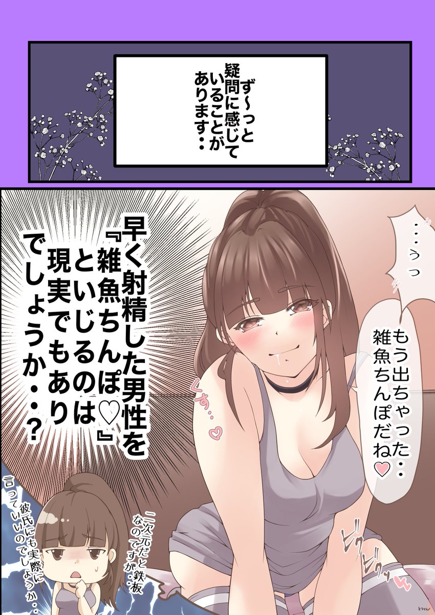 同人漫画では鉄板のセリフ『雑魚ち*ぽ』
リアルでも男性は興奮するの…❓ 