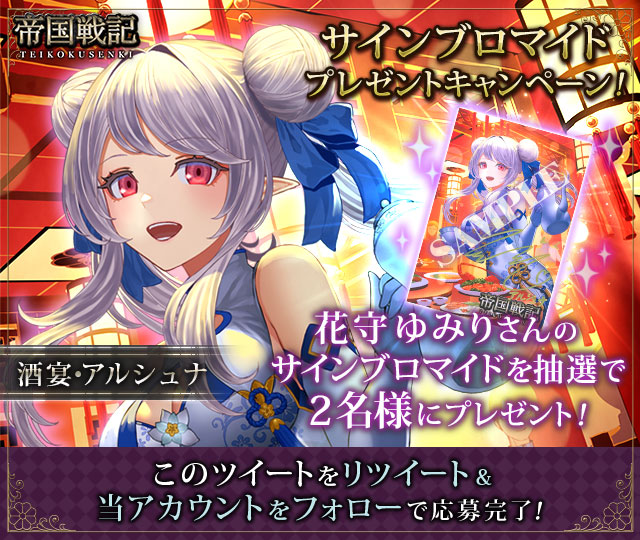 SakuraTeikoku's tweet image. ■声優サインブロマイドプレゼントキャンペーン
アルシュナ演じる「花守ゆみり」さんの直筆サインブロマイドを、抽選で2名様にプレゼント！

参加方法:当アカウントをフォロー＆この投稿をリポスト
締切:11/27 15時迄

注意事項は添付画像をご確認ください。
#帝国戦記 #花守ゆみり