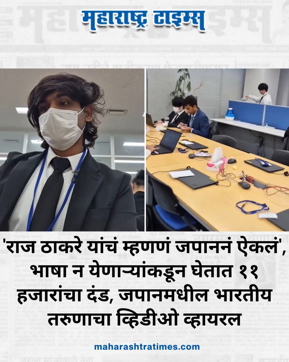 जपानमध्ये काम करणाऱ्या भारतीय तरुणाला दर महिन्याला ११५०० रुपयांचा दंड भरावा लागतो. कारण त्याच्याजवळ जपानी भाषा येत असल्याचं प्रमाणपत्र नाहीये. 
असा नियम महाराष्ट्र मध्ये कधी सुरू करणार? महाराष्ट्र सरकार
<a href="/CMOMaharashtra/">CMO Maharashtra</a> 
<a href="/Dev_Fadnavis/">Devendra Fadnavis</a> 
<a href="/AjitPawarSpeaks/">Ajit Pawar</a> 
<a href="/samant_uday/">Uday Samant</a> 
<a href="/RajThackeray/">Raj Thackeray</a>
