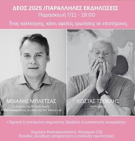 Η Αναπληρ. Καθηγήτρια <a href="/AngelikiGazi/">Angeliki Gazi</a> &amp; ο Επίκ. Καθηγητής Α.Καραδημητρίου στο πλαίσιο των εργασιών του Εργαστηρίου 'Ερευνας στα Μέσα Επικοινωνίας &amp; τη Δημοσιογραφία συμμετείχαν στις 7/11 με τους φοιτητές/τριες στην εκδήλωση "Ένας καλλιτέχνης κάνει αφελείς ερωτήσεις σε επιστήμονες."