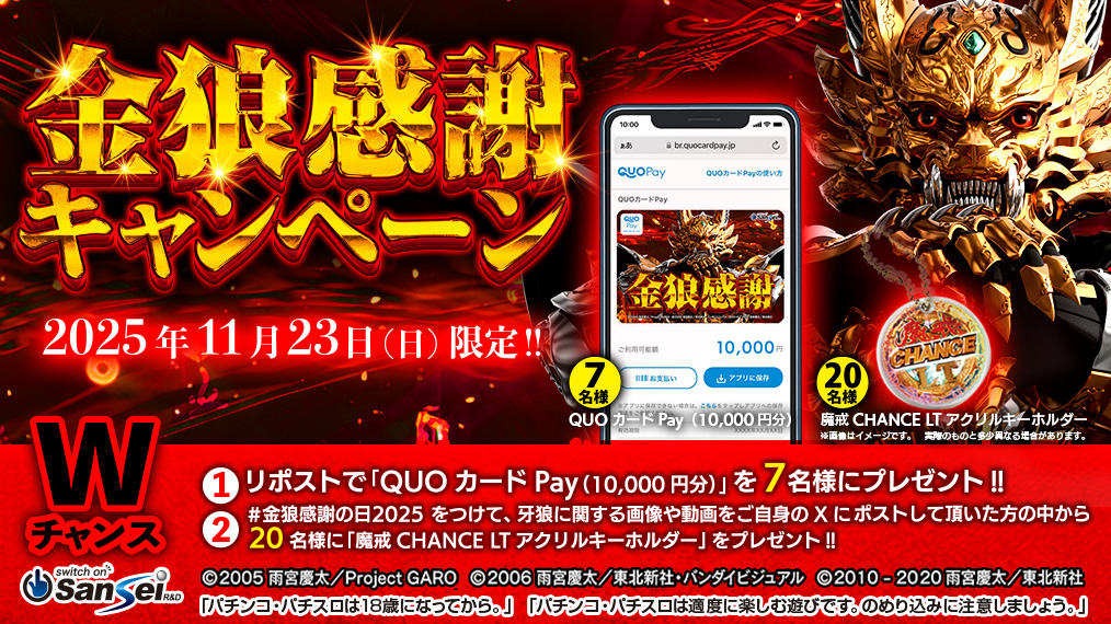 sansei_rd's tweet image. 【#金狼感謝の日2025】
「QUOカードPay（10,000円分）」や「魔戒CHANCE LT アクリルキーホルダー」が当たる「金狼感謝キャンペーン」を11月23日（日）に開催予定!!
sansei-rd.com/p_garo_archive…
#サンセイ　#パチンコ　#牙狼