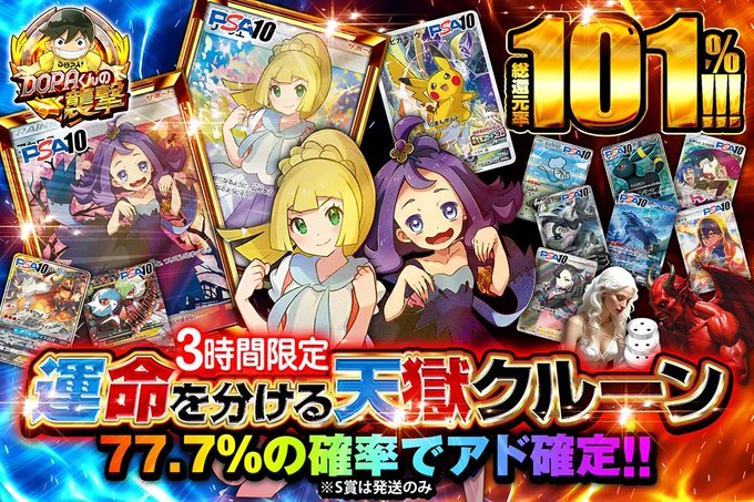 🚨DOPAくんからの襲撃🚨

🔥売り切れ御免!!早いもの勝ち⚡️

3時間限定!!🌈
総還元率101%!!🔥

運命を分ける天獄クルーン👼
販売開始(bit.ly/4g5hRA5)

RPで1名様に2,000ptプレゼント🎁
〆切 24時

#DOPAくん