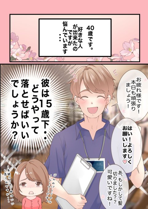 40歳の自称『美魔女風』経営者、 25歳のパーソナルトレーナーにガチ恋 彼を落とすことは可能…