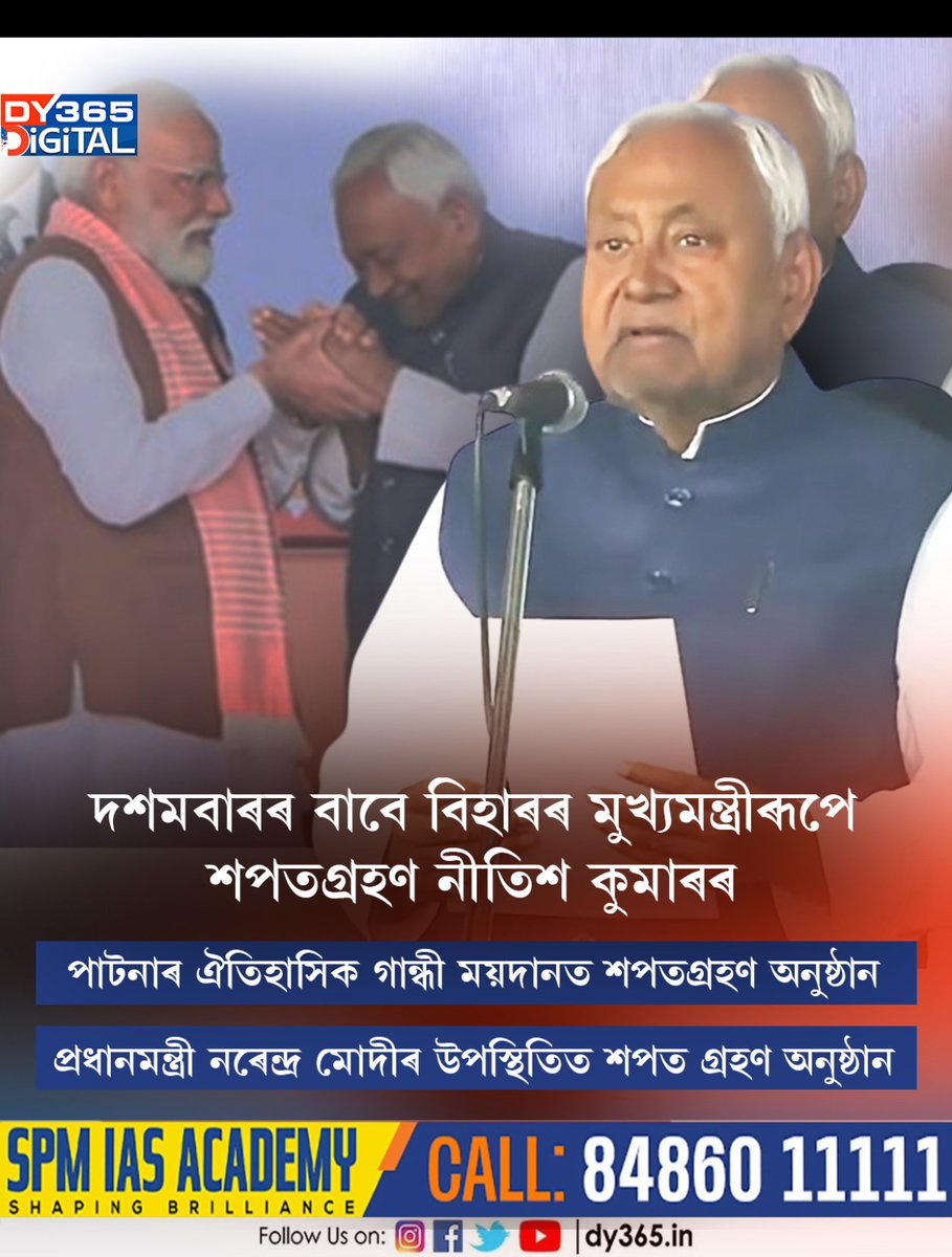 DY365's tweet image. দশমবাৰৰ বাবে বিহাৰৰ মুখ্যমন্ত্ৰীৰূপে শপতগ্ৰহণ নীতিশ কুমাৰৰ
#oath #ChiefMinister #Bihar #NitishKumar #DY365