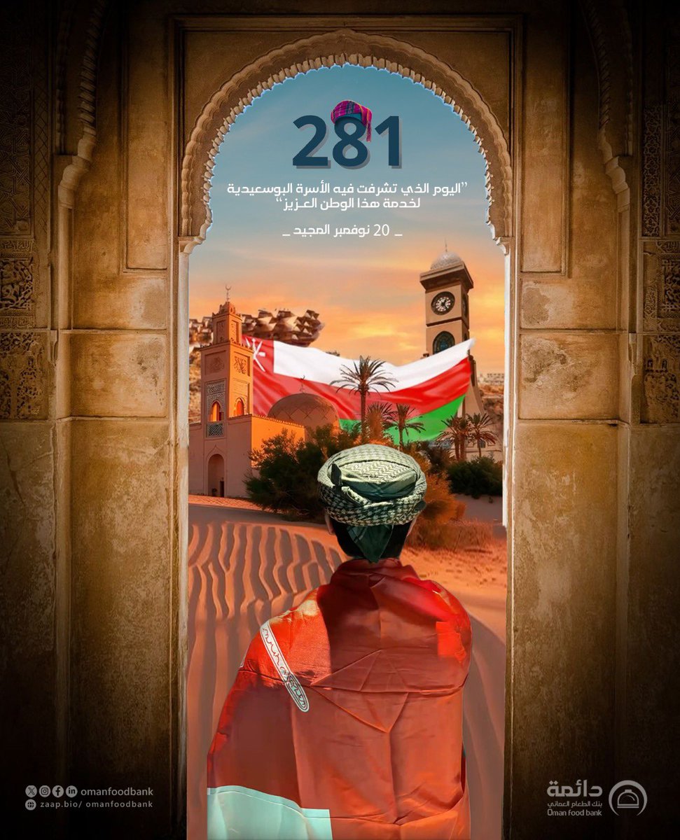 من بنك الطعام العُماني (دائمة)، نرفع أسمى آيات التهاني والتبريكات لمقام حضرة صاحب الجلالة السلطان هيثم بن طارق المعظم – حفظه الله – وللشعب العُماني الكريم بمناسبة 20 نوفمبر - يوم تأسيس الدولة البوسعيدية.

كل عام وعُمان في عزٍّ ونماء 🇴🇲  

#بنك_الطعام_العُماني #يوم_التأسيس #عُمان