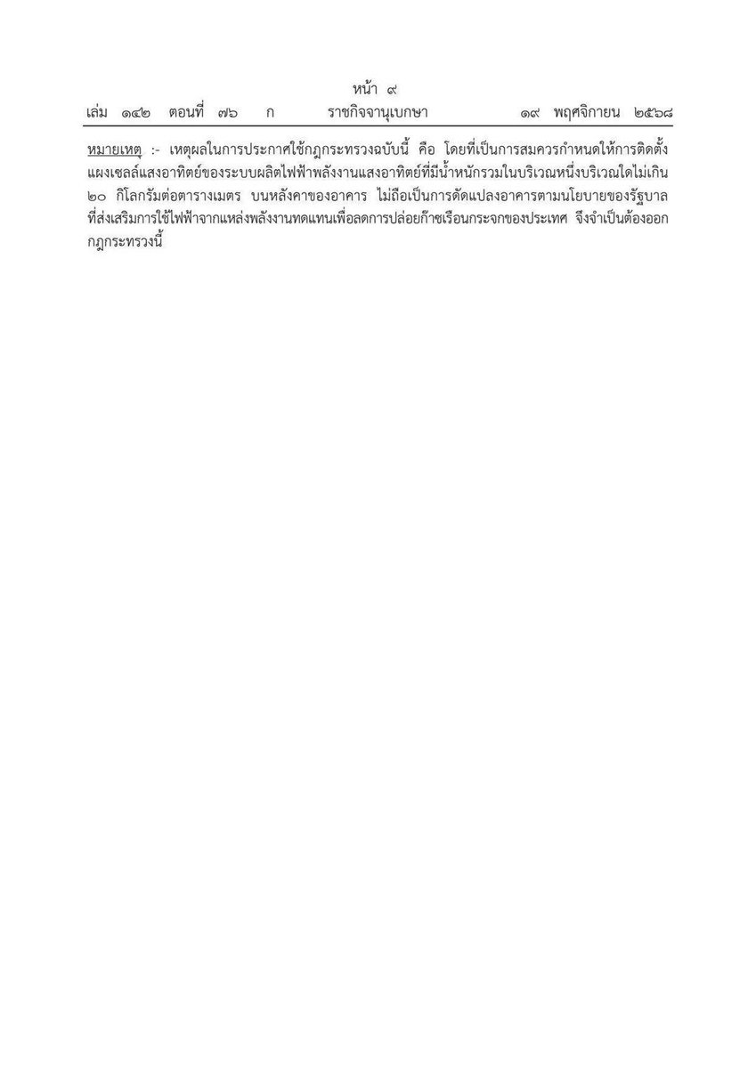 Civil_Eng_CU's tweet photo. กฎกระทรวงใหม่ออกมาแล้วนะครับ … ติดตั้งแผงโซล่าเซลล์บริเวณใดบริเวณหนึ่งบนหลังคาน้ำหนักไม่เกิน 20 กิโลกรัมต่อต���รางเมตร ไม่ถือว่าเป็นการดัดแปลงอาคาร https://t.co/rlpxkak4AV