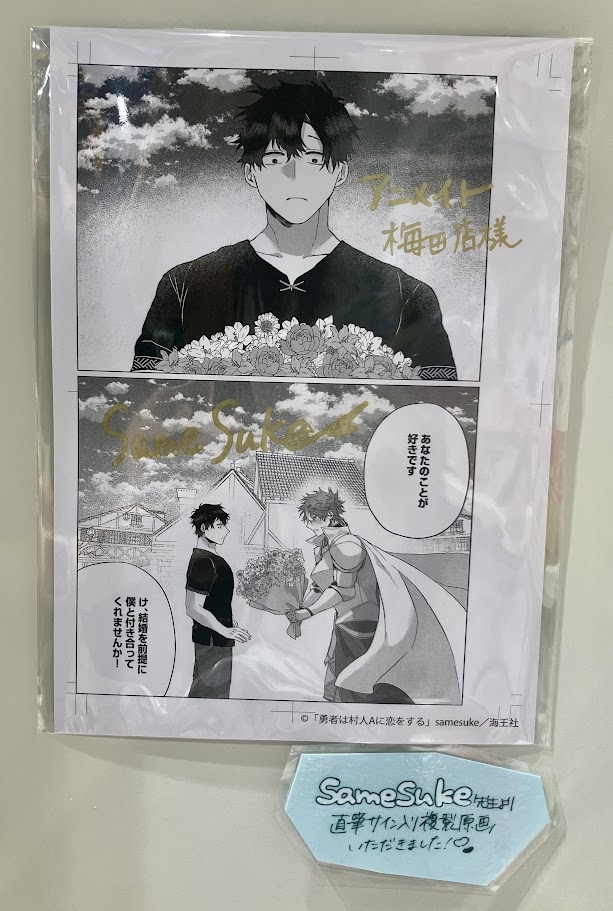 書籍新刊情報】 ＃samesuke 先生「＃勇者は村人Aに恋をする」 本日入荷