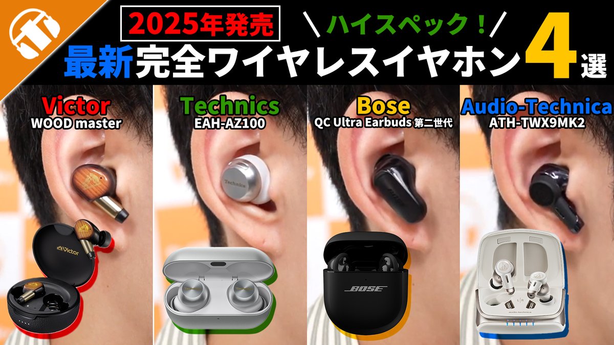 ?動画公開? 2025年に発売したフラッグシップ完全ワイヤレスイヤホン 