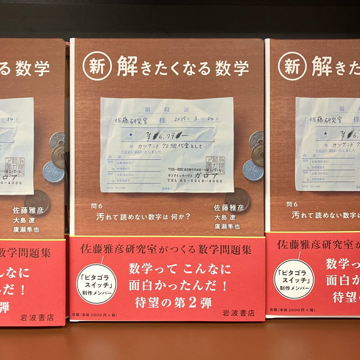 佐藤雅彦／大島遼／廣瀬隼也 『新・解きたくなる数学』（岩波書店