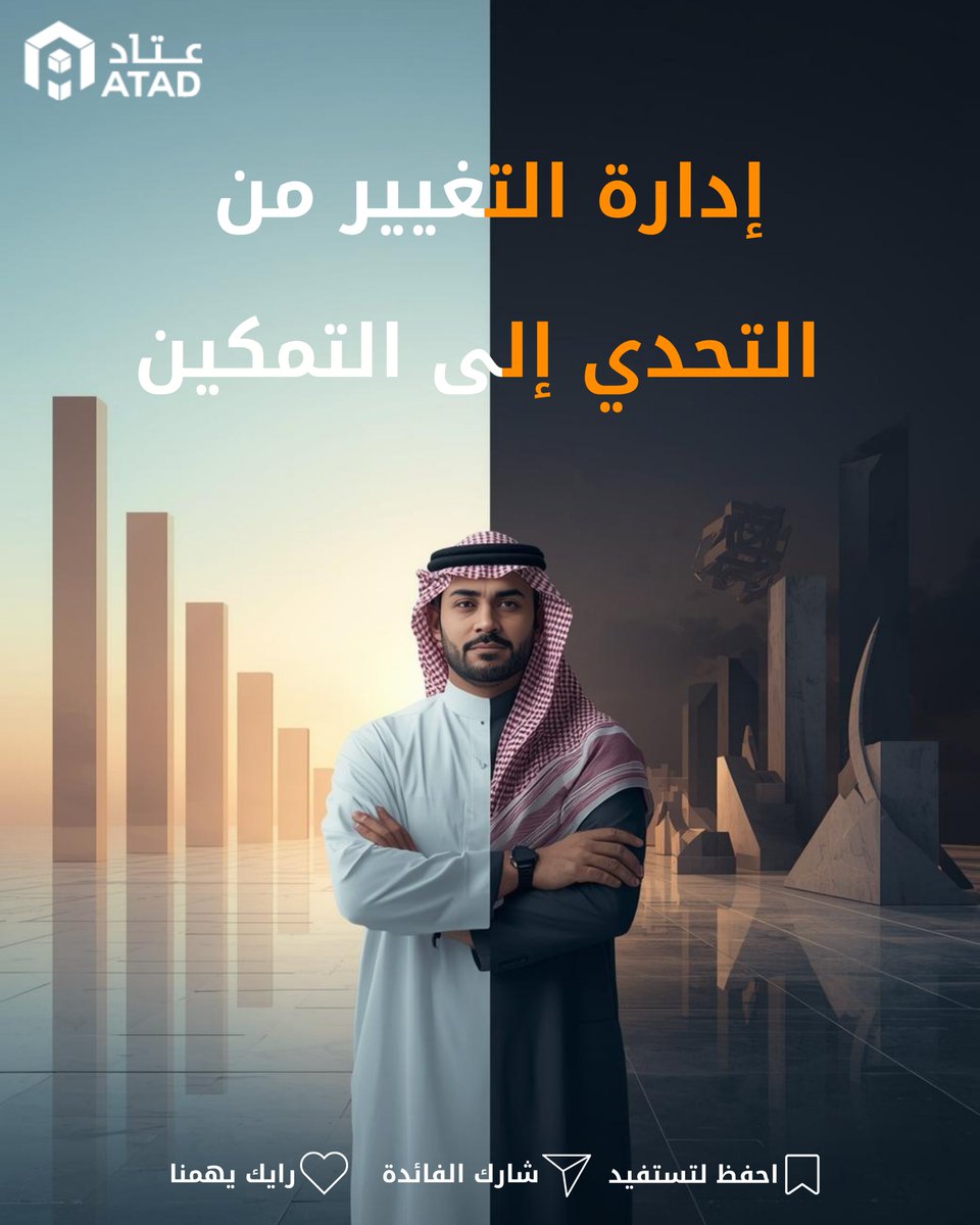 atad_ksa's tweet photo. لأن التغيير يبدأ من العقلية قبل الخطة
.
.
.
#عتاد #إدارة_التغيير #تطوير_المؤسسات #قيادة_فعالة https://t.co/dtkTMkja36
