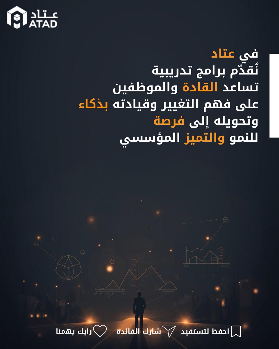 atad_ksa's tweet photo. لأن التغيير يبدأ من العقلية قبل الخطة
.
.
.
#عتاد #إدارة_التغيير #تطوير_المؤسسات #قيادة_فعالة https://t.co/dtkTMkja36