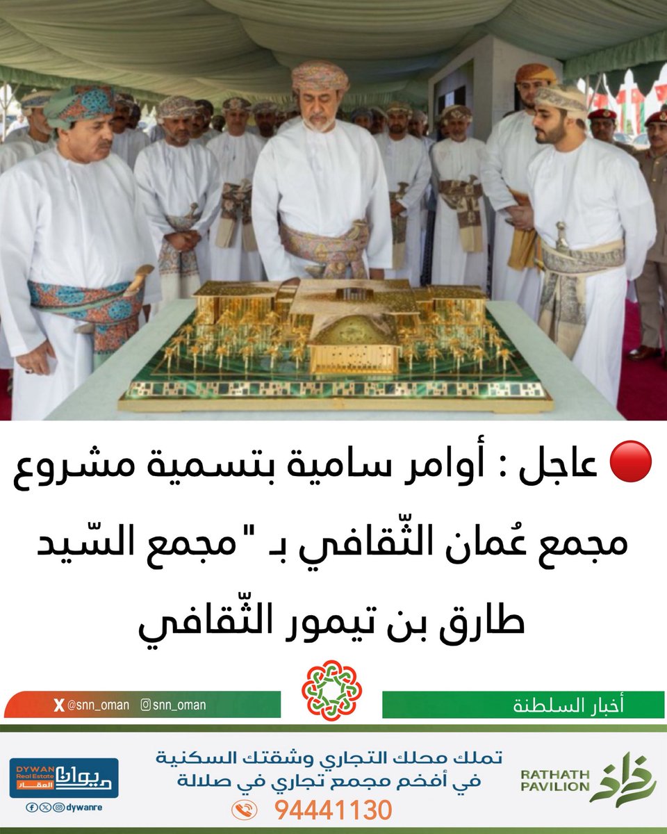 snn_om's tweet photo. 🔴 عاجل : أوامر سامية بتسمية مشروع مجمع عُمان الثّقافي بـ "مجمع السّيد طارق بن تيمور الثّقافي

#إرث_متجدد 🇴🇲 https://t.co/QcDNqAAodF