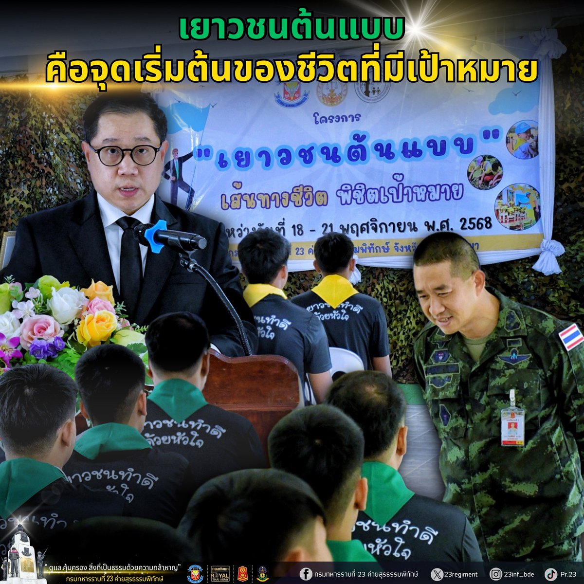 army2pr's tweet image. เปิดการฝึกอบรมโครงการเยาวชนต้นแบบ &quot;เส้นทางชีวิต พิชิตเป้าหมาย&quot; พ.อ.เกียรติศักดิ์ จารุวัตร รองผู้บังคับการกรมทหารราบที่ 23 เข้าร่วมพิธีเปิดการฝึกอบรมโครงการเยาวชนต้นแบบ &quot;เส้นทางชีวิต พิชิตเป้าหมาย&quot; ณ กรมทหารราบที่ 23 ค่ายสุรธรรมพิทักษ์ จังหวัดนครราชสีมา
#กองทัพบก 
#กองทัพภาคที่2