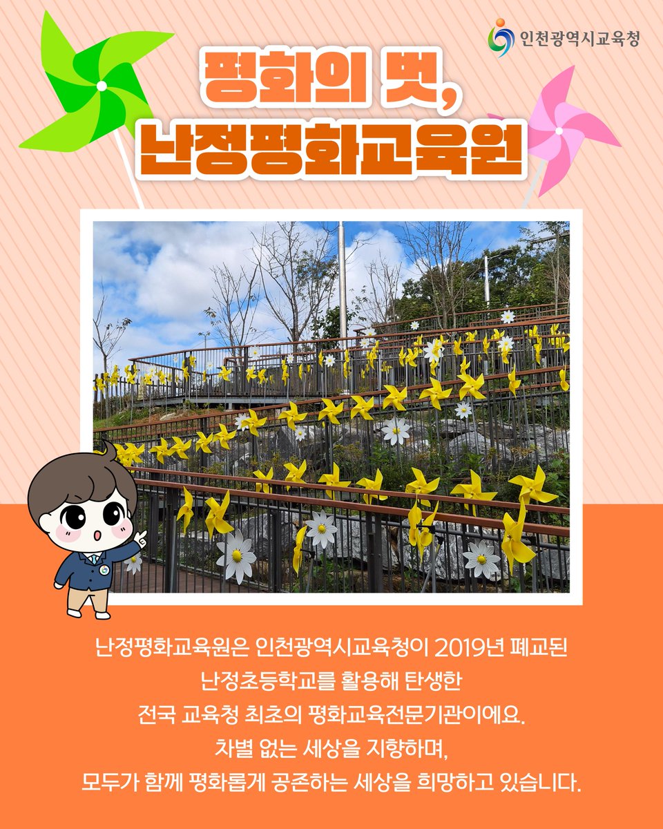 icehongbo's tweet image. 차별 없는 세상을 지향하며✨
모두가 함께 평화롭게 공존하는 세상을 꿈꾸는
인천광역시교육청 난정평화교육원🌈

난정평화교육원에 대해
더 자세한 소식을 보고 싶으시다면,
인천광역시교육청 공식 블로그에 찾아와주세요!
🔗blog.naver.com/icehongbo/2240…